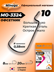 Крючок Minoga MO-3324 Офсетник №10 (5 шт)