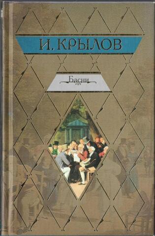 Крылов. Басни