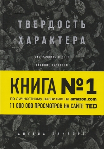 Твердость характера. Как развить в себе главное качество успешных людей