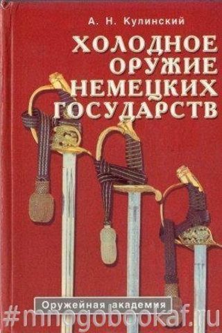 Холодное оружие немецких государств