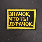 Шеврон (2741) Значок, что ты дурачок