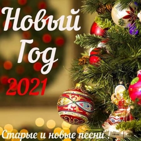 Новый год 2021 (2020) MP3