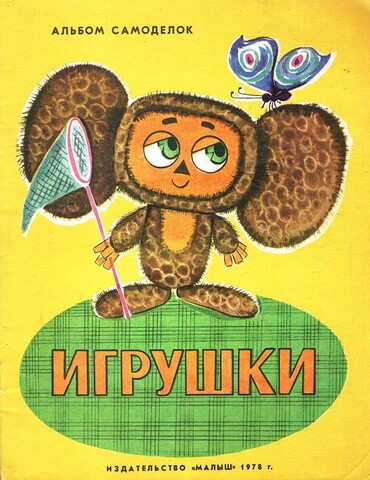 Игрушки