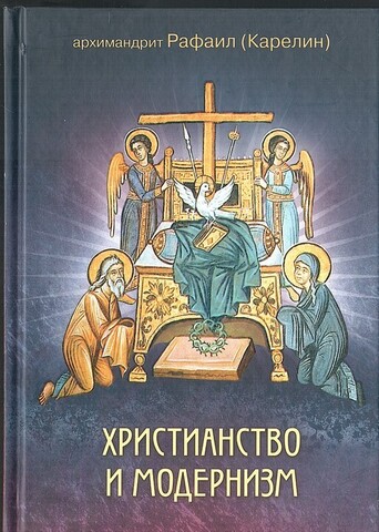 Христианство и модернизм
