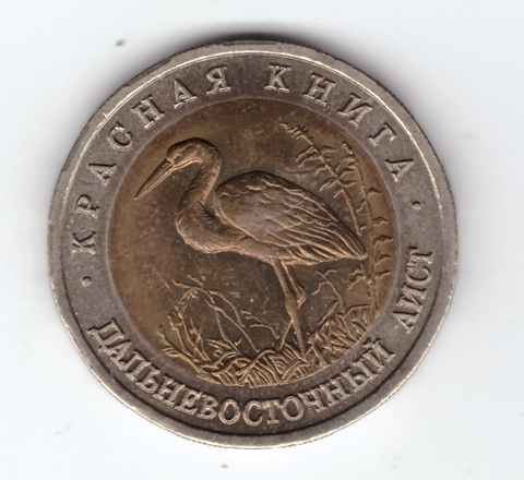 50 рублей "Дальневосточный аист" 1993 год