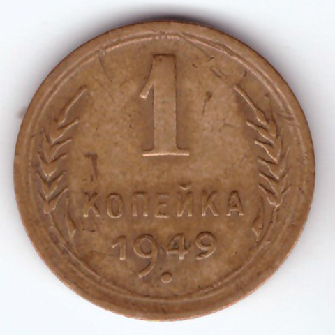 1 копейка 1949 VF