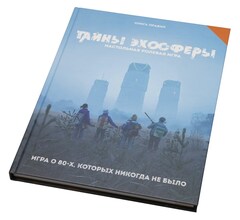 Ролевая игра. Тайны эхосферы