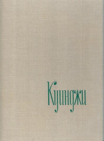 Архип Иванович Куинджи. Альбом