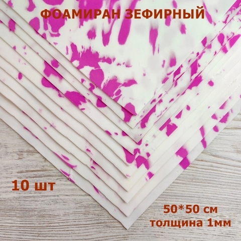 Фоамиран для творчества 1мм зефирный размер 50х50см/цвет мраморно-малиновый  (10шт)