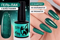 Гель-лак (Gel polish) #579, 8 ml