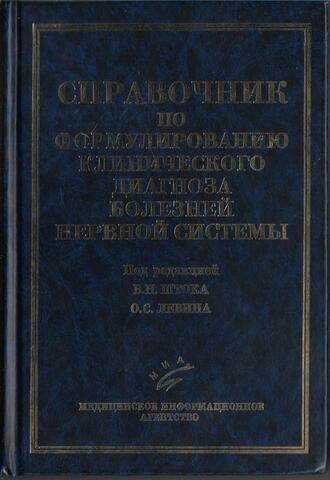 Справочник по формулированию клинического диагноза болезней нервной системы