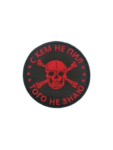 Патч С кем не пил (красный)