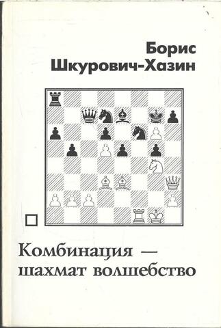 Комбинация - шахмат волшебство