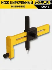 OLFA 10 - 150 мм, циркульный резак (OL-CMP-1)