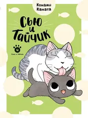 Манга Сью и Тайчик. Том 4