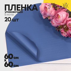 
          Пленка В листах 20 шт 60 х 60 см "Корейская" (Синий)