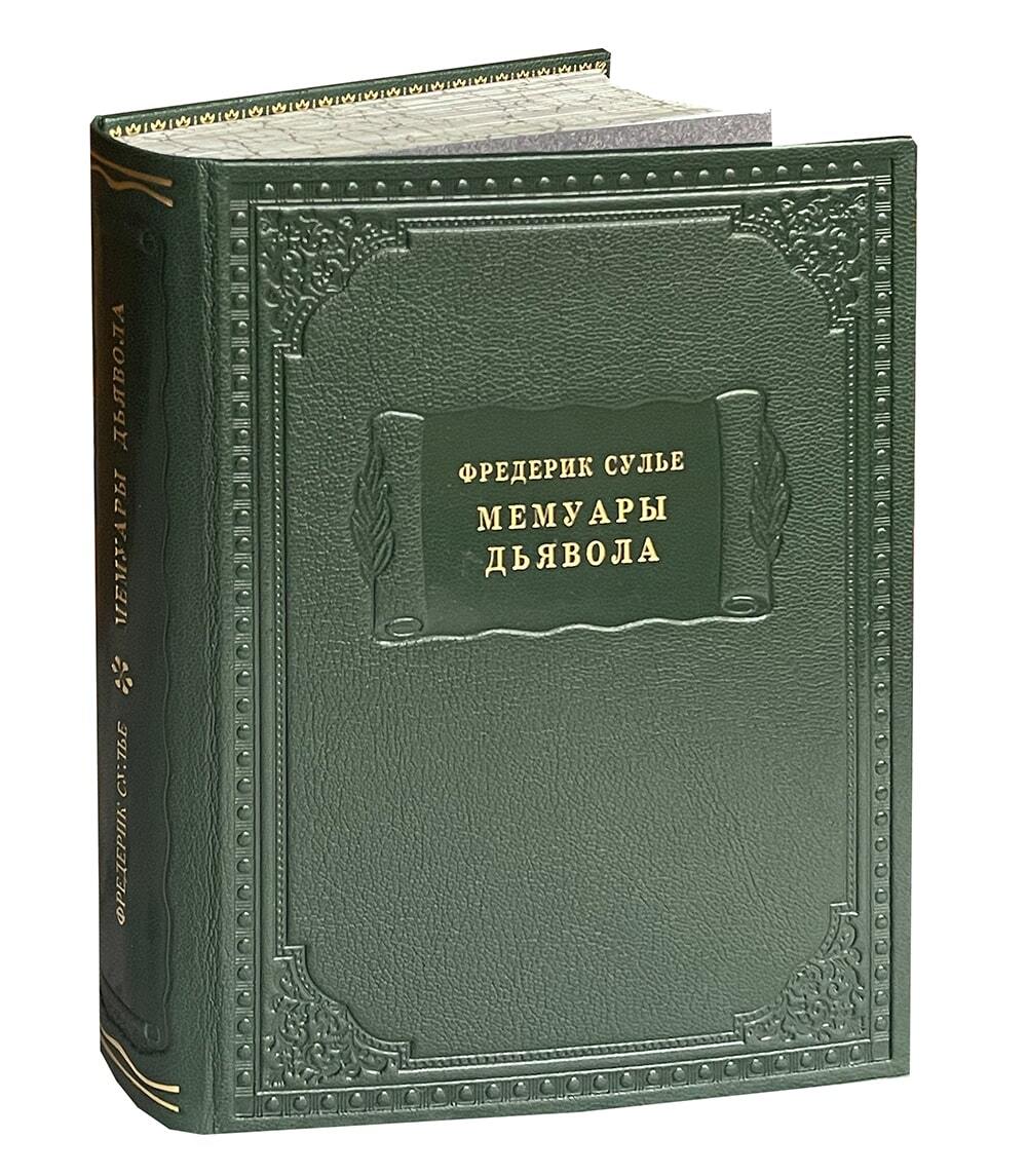 Сулье Ф. Мемуары дьявола