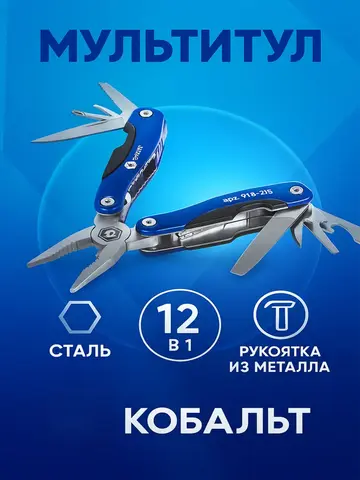Мультитул КОБАЛЬТ 12 в 1, корпус из нерж.стали, рукоятки из алюминия, чехол для хранения (918-275)
