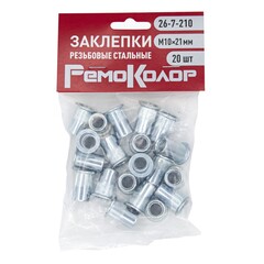 26-7-210 Заклёпки резьбовые стальные, М10х21 мм, 20шт (РемоКолор)