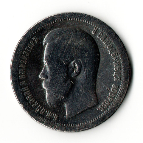 50 копеек 1896 год *. Николай II