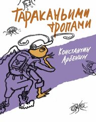 Тараканьими тропами