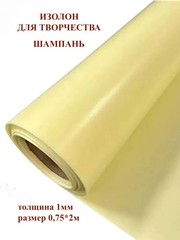Изолон 1мм цвет Y345 шампань (0,75х2м)