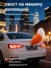 Хвост виляющий для автомобиля с пультом