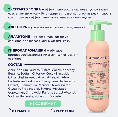 Bimunica Жидкое крем-мыло для младенцев, 250мл 0+