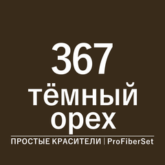 Цвет 367 темный орех (ProFiberSet)