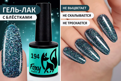 Гель-лак (Gel polish) #194, 8 ml