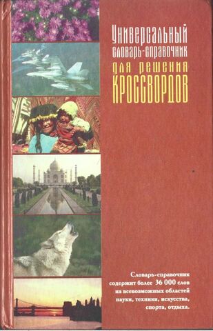 Универсальный словарь-справочник для решения кроссвордов
