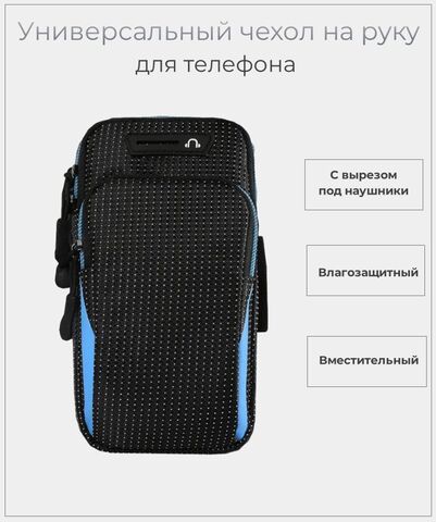 Сумка чехол для телефона на руку черный с голубым / Спортивный чехол для бега на руку влагозащитный / Универсальная сумка для смартфона и документов
