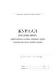 Журнал предписаний работника службы охраны труда