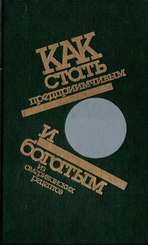 Как стать предприимчивым и богатым