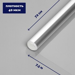 Плёнка для упаковки прозрачная 0,7 х 7,5 м, 200 г, 40 мкм