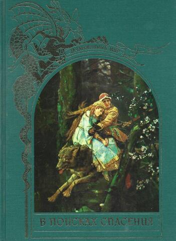 Зачарованный мир. В поисках спасения