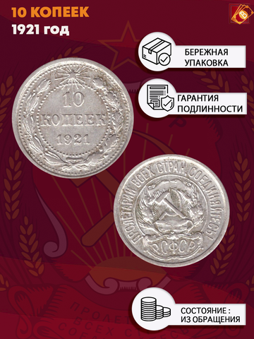 10 копеек 1921 год РСФСР XF
