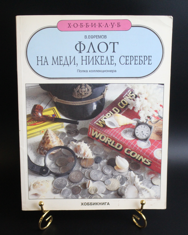 Книга «Флот на меди, никеле, серебре