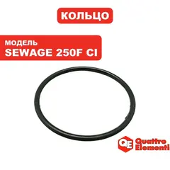 Кольцо QUATTRO ELEMENTI Sewage 250F Ci (771-763-039)