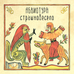 Абвиотура / Страшновесело (CD)