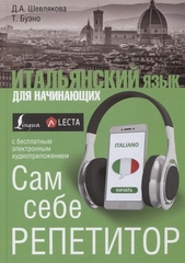 Итальянский язык для начинающих. Сам себе репетитор + LECTA