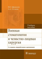 Военная стоматология и челюстно-лицевая хирургия : учеб. пособие