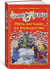 Агата Мистери. Пять загадок на Рождество