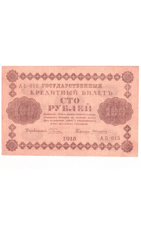 Кредитный билет 100 рублей 1918 года АБ - 015 (кассир Алексеев) VF