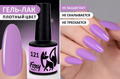 Гель-лак (Gel polish) #121, 8 ml