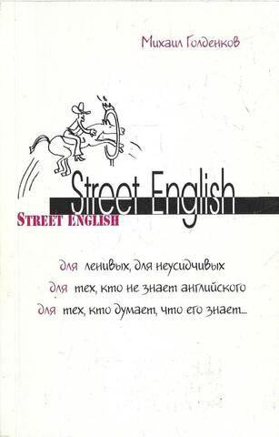 Street English. Для ленивых, для неусидчивых, для тех, кто не знает английского, для тех, кто думает, что его знает…