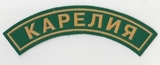 K10462 Нашивка дуга Карелия