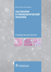 Мастопатия в гинекологической практике : руководство для врачей