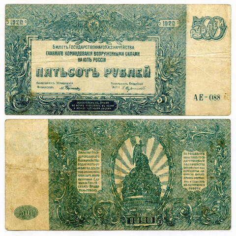 Билет 500 рублей 1920 г. «Главного Командования вооруженными силами на юге России» F-VF