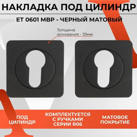 Накладка на цилиндр для замка Vettore ET 0601 MBP (Черный матовый)